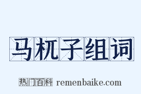 马杌子组词是什么意思的图片